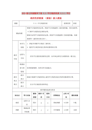 2019版七年級數(shù)學下冊 5.3 平行線的性質(zhì) 5.3.1 平行線的性質(zhì)教案 （新版）新人教版.doc