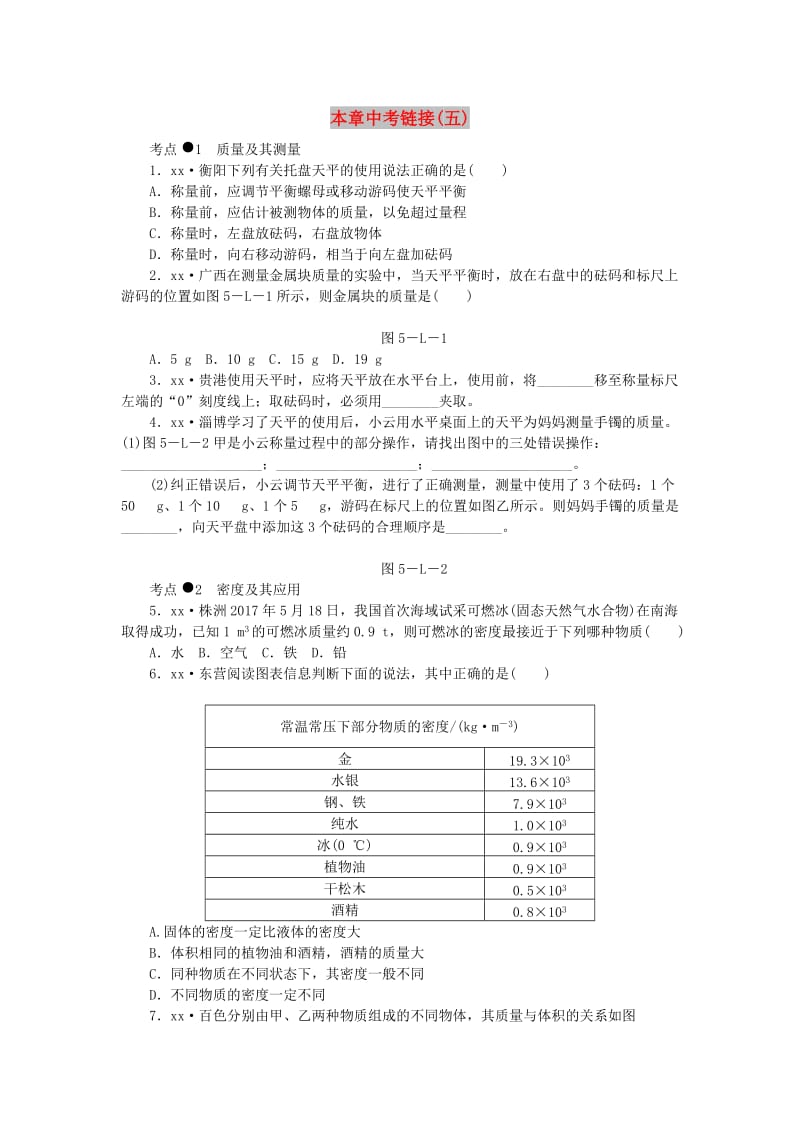 八年级物理上册 第五章 我们周围的物质中考链接（五）（新版）粤教沪版.doc_第1页