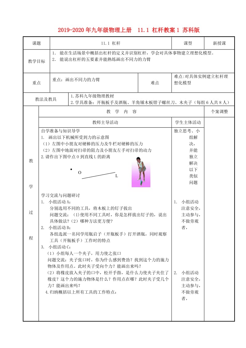 2019-2020年九年级物理上册 11.1 杠杆教案1 苏科版.doc_第1页