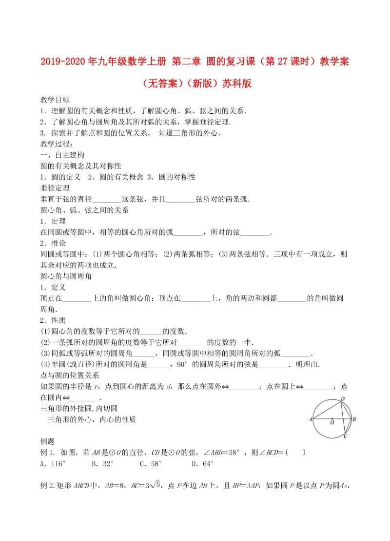 2019-2020年九年级数学上册 第二章 圆的复习课（第27课时）教学案（无答案）（新版）苏科版.doc_第1页