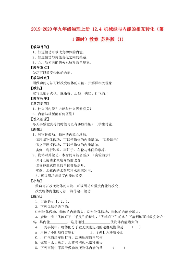 2019-2020年九年级物理上册 12.4 机械能与内能的相互转化（第1课时）教案 苏科版 (I).doc_第1页