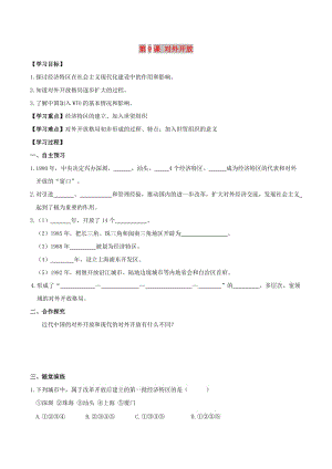 2019春八年級歷史下冊 第三單元 中國特色社會主義道路 第9課 對外開放學(xué)案 新人教版.doc