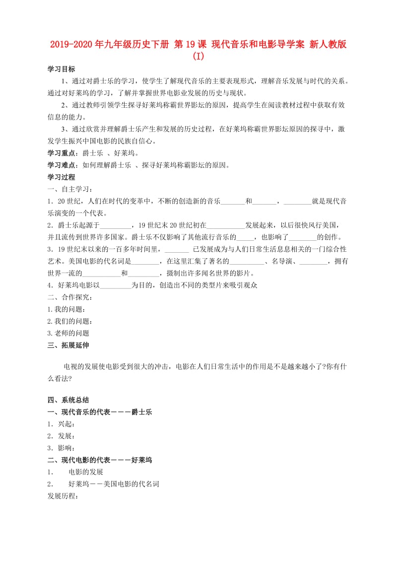 2019-2020年九年级历史下册 第19课 现代音乐和电影导学案 新人教版(I).doc_第1页