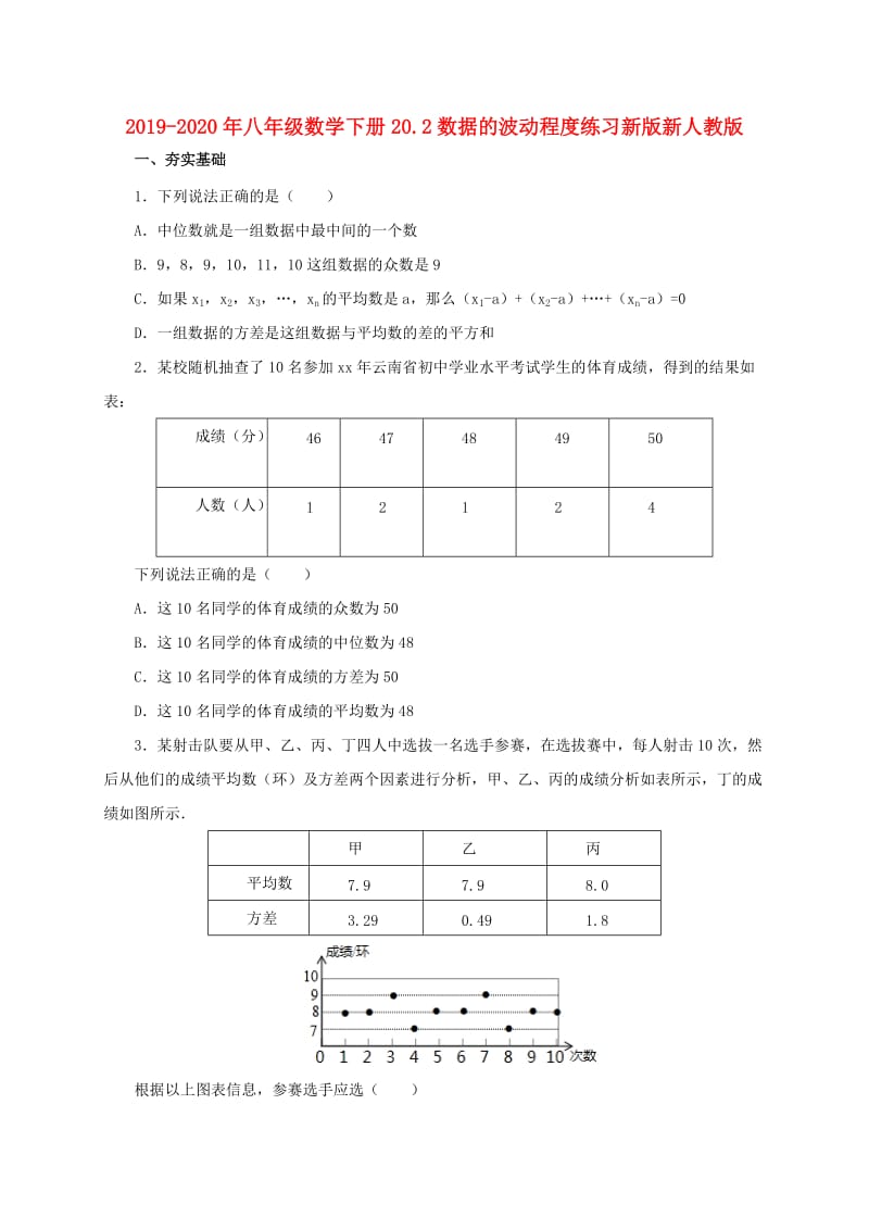 2019-2020年八年级数学下册20.2数据的波动程度练习新版新人教版.doc_第1页