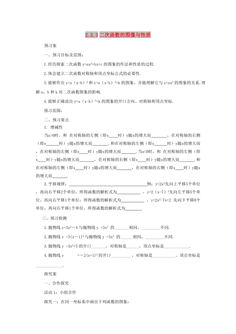 九年级数学下册第2章二次函数2.2二次函数的图象与性质2.2.3二次函数的图象与性质导学案新版北师大版.doc_第1页