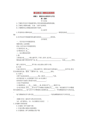 九年級化學上冊 第七單元 燃料及其利用 7.2 燃料的合理利用與開發(fā) 7.2.1 學案 （新版）新人教版.doc