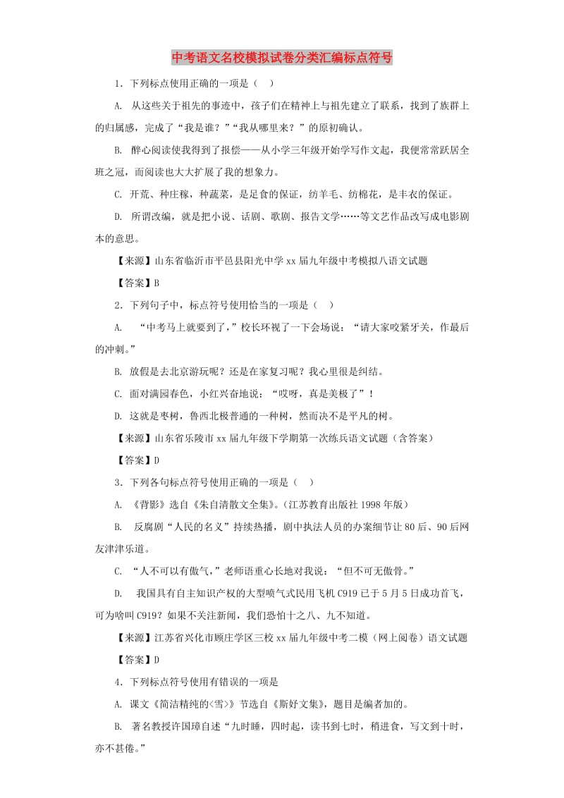 中考语文名校模拟试卷分类汇编标点符号.doc_第1页