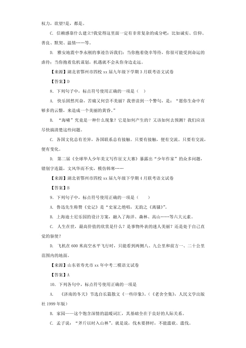 中考语文名校模拟试卷分类汇编标点符号.doc_第3页