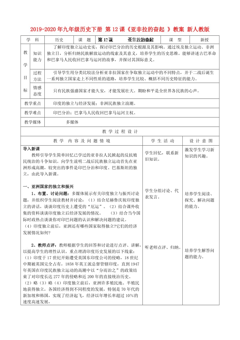 2019-2020年九年级历史下册 第12课《亚非拉的奋起 》教案 新人教版.doc_第1页