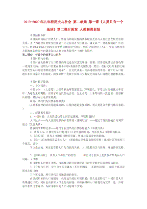 2019-2020年九年級歷史與社會 第二單元 第一課《人類只有一個地球》第二課時教案 人教新課標版.doc