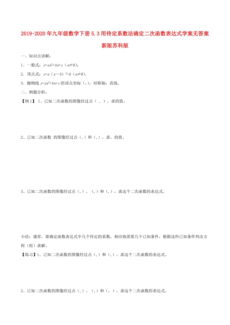 2019-2020年九年级数学下册5.3用待定系数法确定二次函数表达式学案无答案新版苏科版.doc_第1页