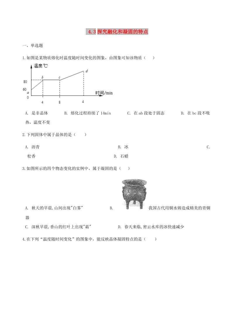 八年级物理上册 4.3探究熔化和凝固的特点同步测试 （新版）粤教沪版.doc_第1页