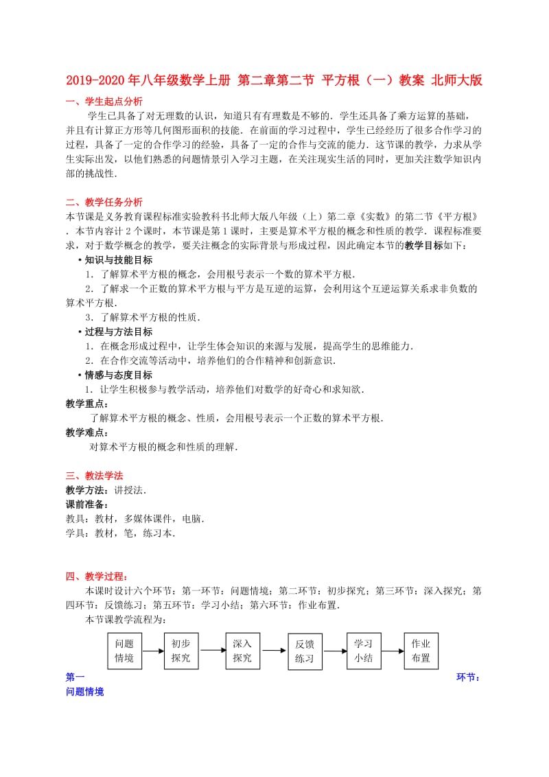 2019-2020年八年级数学上册 第二章第二节 平方根（一）教案 北师大版.doc_第1页