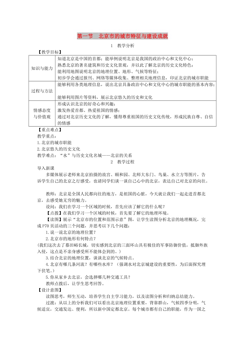 2019春八年级地理下册 第八章 第一节 北京市的城市特征与建设成就教案 （新版）湘教版.doc_第1页