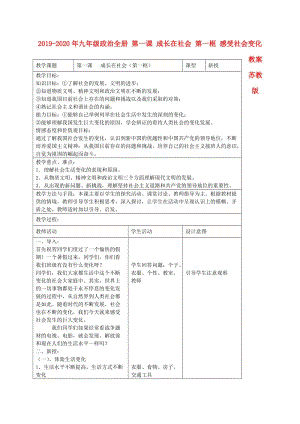 2019-2020年九年級政治全冊 第一課 成長在社會 第一框 感受社會變化教案 蘇教版.doc