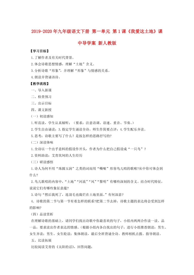 2019-2020年九年级语文下册 第一单元 第1课《我爱这土地》课中导学案 新人教版.doc_第1页