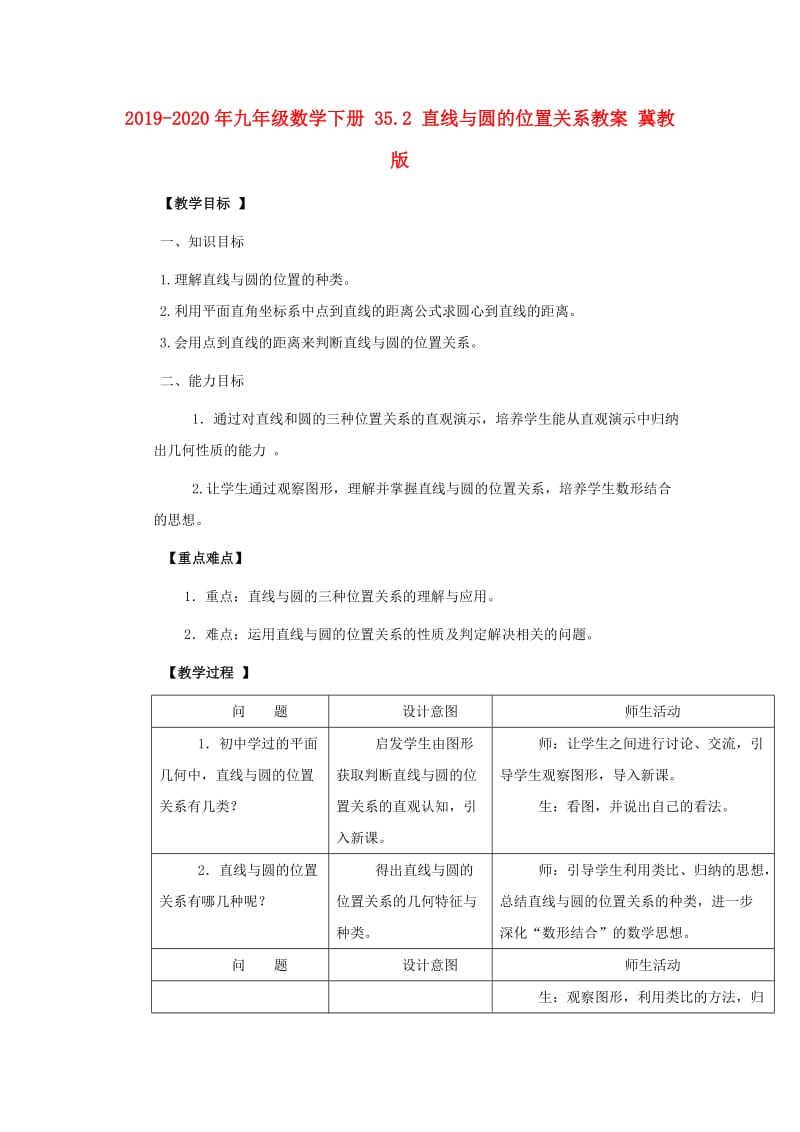 2019-2020年九年级数学下册 35.2 直线与圆的位置关系教案 冀教版.doc_第1页