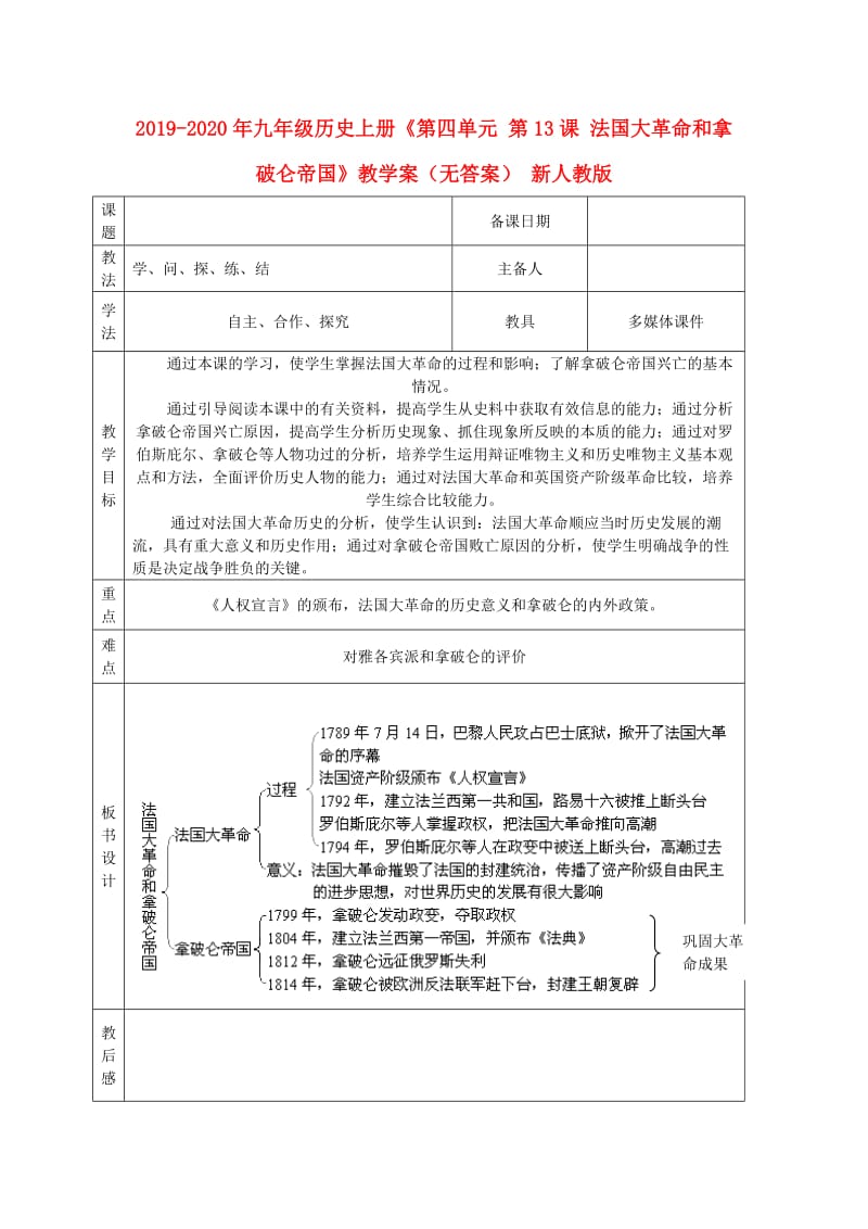 2019-2020年九年级历史上册《第四单元 第13课 法国大革命和拿破仑帝国》教学案（无答案） 新人教版.doc_第1页