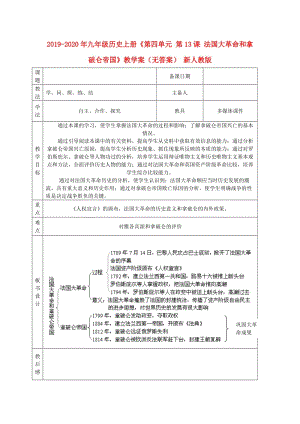 2019-2020年九年級歷史上冊《第四單元 第13課 法國大革命和拿破侖帝國》教學(xué)案（無答案） 新人教版.doc