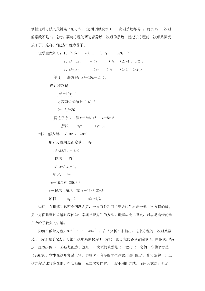 2019-2020年九年级数学上册 第二十八章 一元二次方程 28.2 解一元二次方程 名师教案2 冀教版.doc_第2页