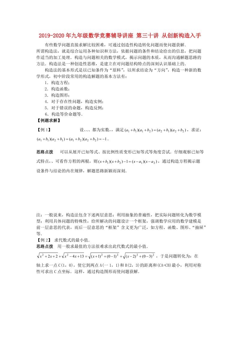 2019-2020年九年级数学竞赛辅导讲座 第三十讲 从创新构造入手.doc_第1页