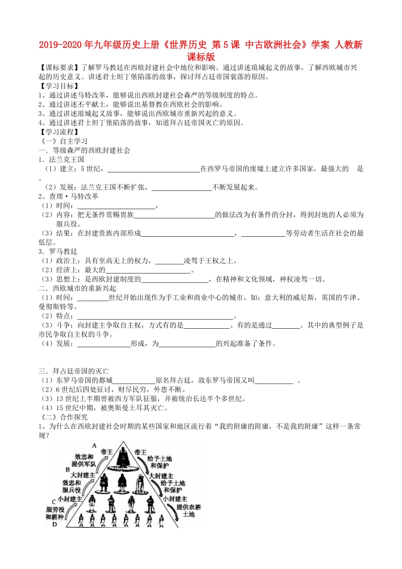 2019-2020年九年级历史上册《世界历史 第5课 中古欧洲社会》学案 人教新课标版.doc_第1页