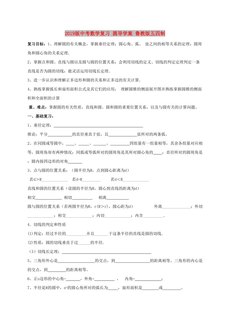 2019版中考数学复习 圆导学案 鲁教版五四制.doc_第1页