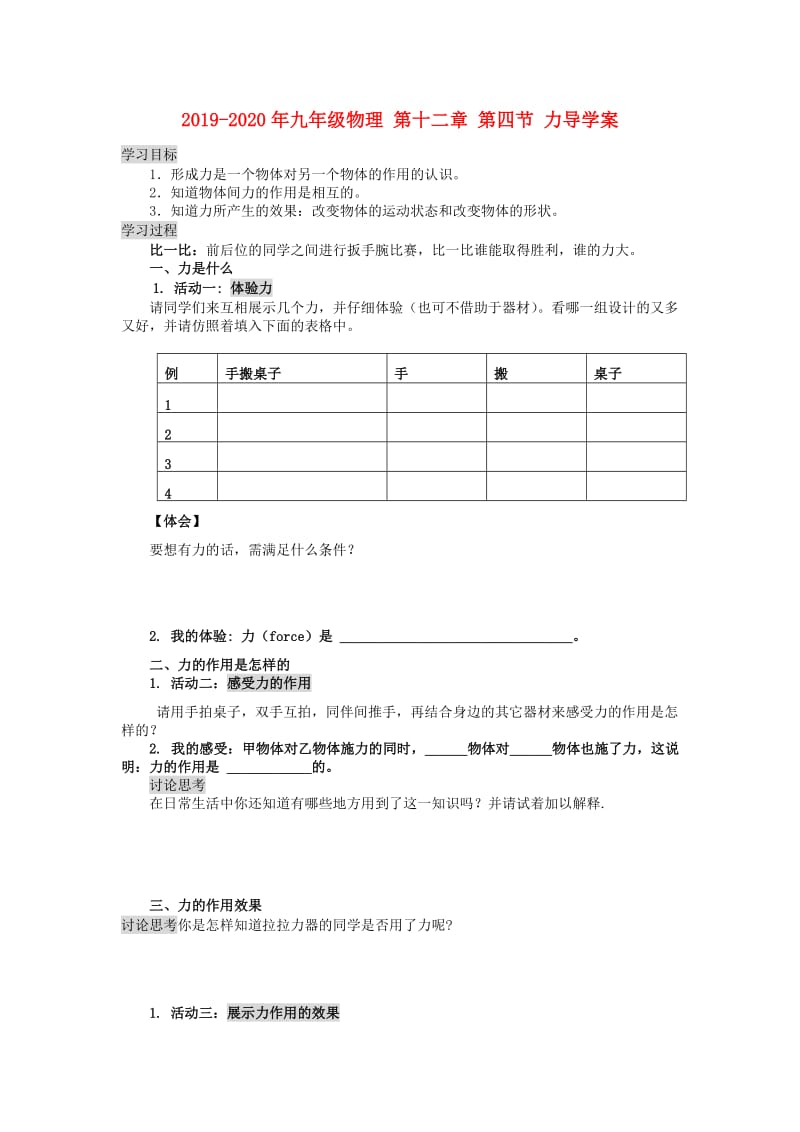 2019-2020年九年级物理 第十二章 第四节 力导学案.doc_第1页