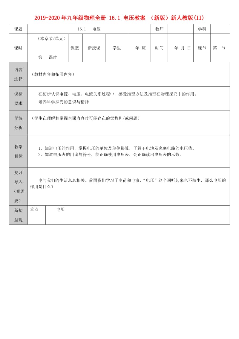 2019-2020年九年级物理全册 16.1 电压教案 （新版）新人教版(II).doc_第1页