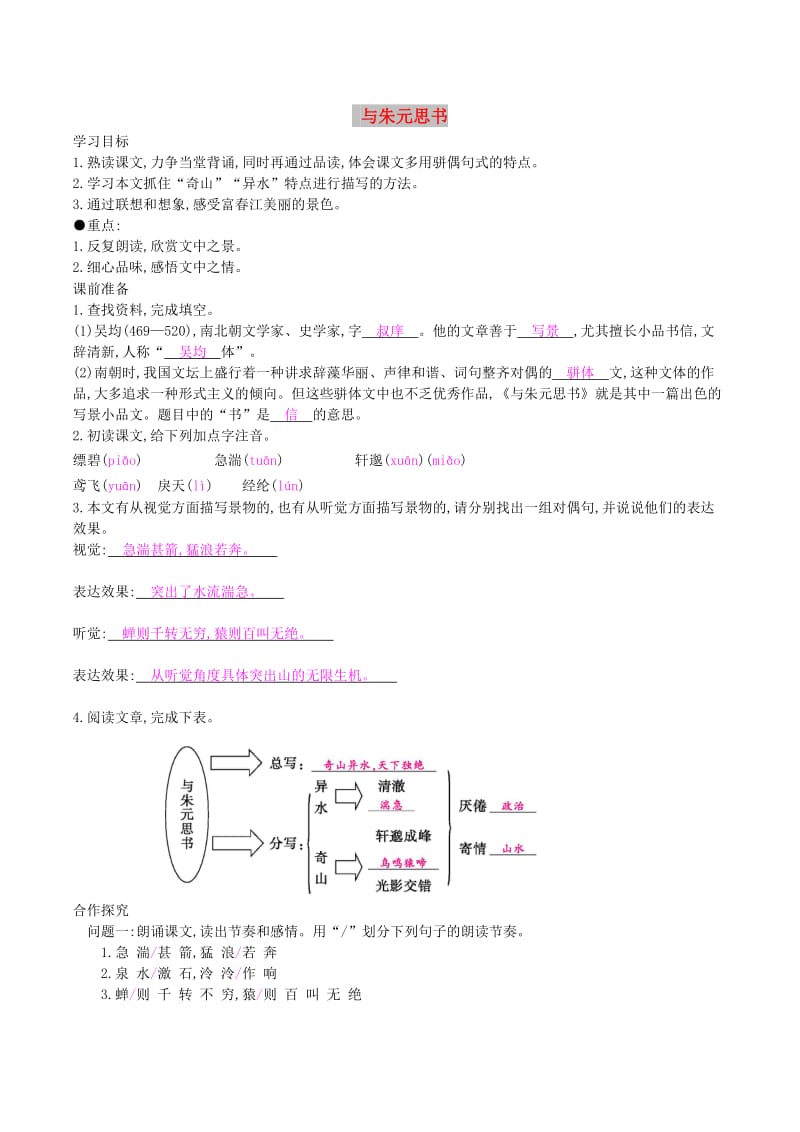 2019年春九年级语文下册 第五单元 17 与朱元思书学案 语文版.doc_第1页