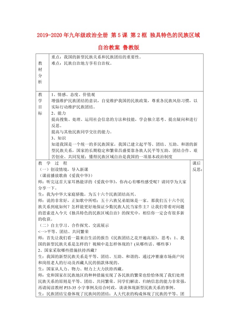 2019-2020年九年级政治全册 第5课 第2框 独具特色的民族区域自治教案 鲁教版.doc_第1页