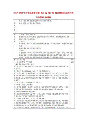 2019-2020年九年級(jí)政治全冊(cè) 第5課 第2框 獨(dú)具特色的民族區(qū)域自治教案 魯教版.doc