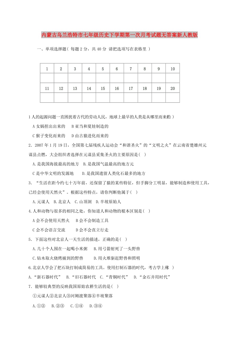 内蒙古乌兰浩特市七年级历史下学期第一次月考试题无答案新人教版.doc_第1页