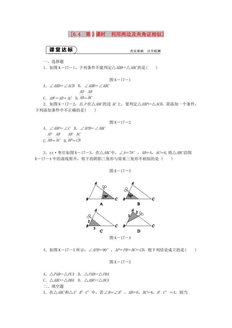 九年级数学下册 第6章 图形的相似 6.4 探索三角形相似的条件 6.4.3 利用两边及夹角证相似同步练习2 苏科版.doc_第1页