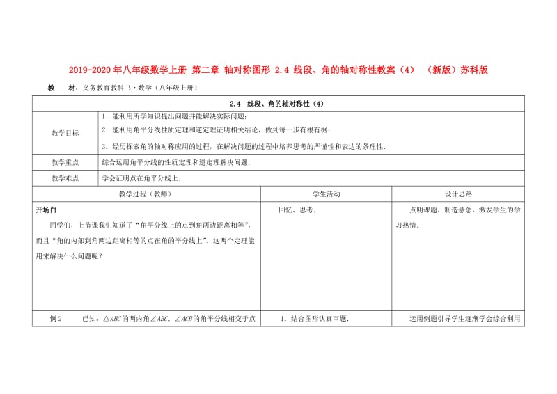 2019-2020年八年级数学上册 第二章 轴对称图形 2.4 线段、角的轴对称性教案（4） （新版）苏科版.doc_第1页