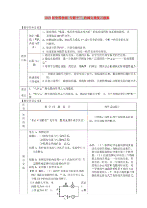 2019版中考物理 專(zhuān)題十三 歐姆定律復(fù)習(xí)教案.doc