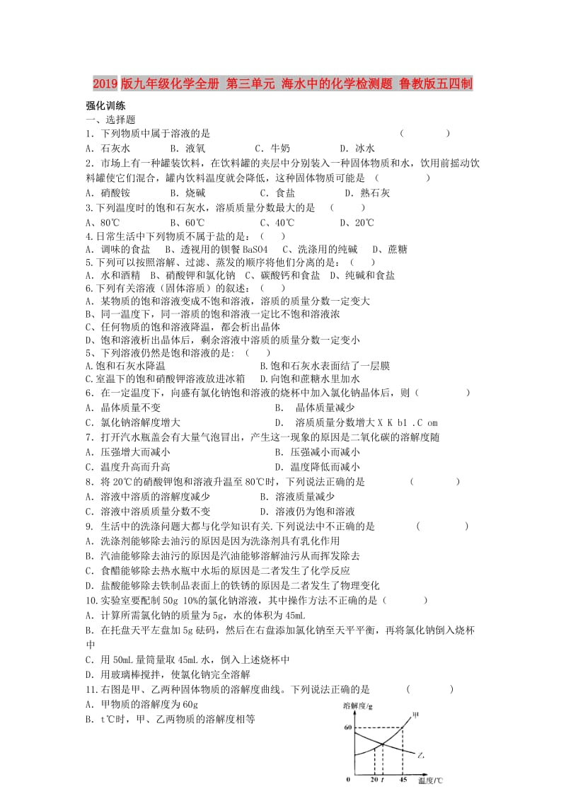 2019版九年级化学全册 第三单元 海水中的化学检测题 鲁教版五四制.doc_第1页