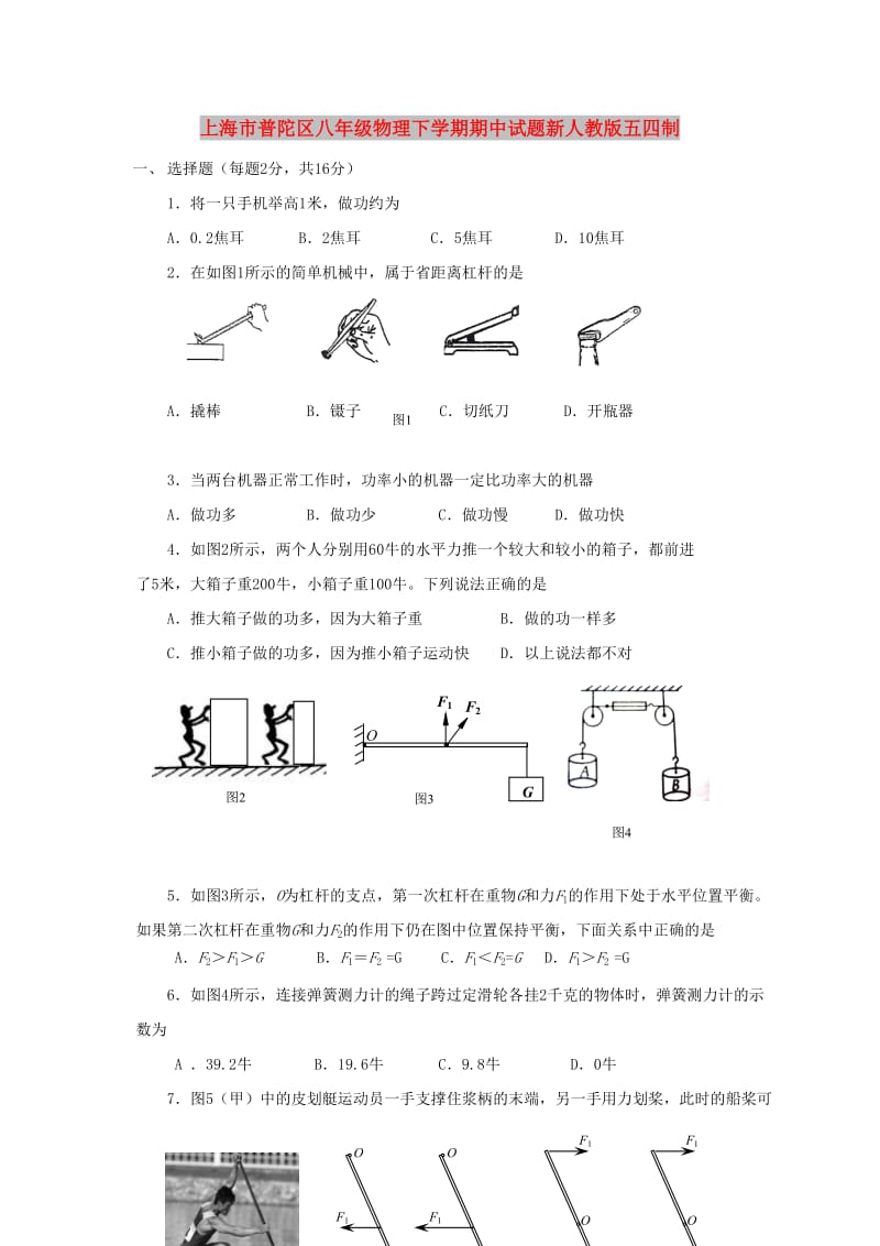 上海市普陀区八年级物理下学期期中试题新人教版五四制.doc_第1页