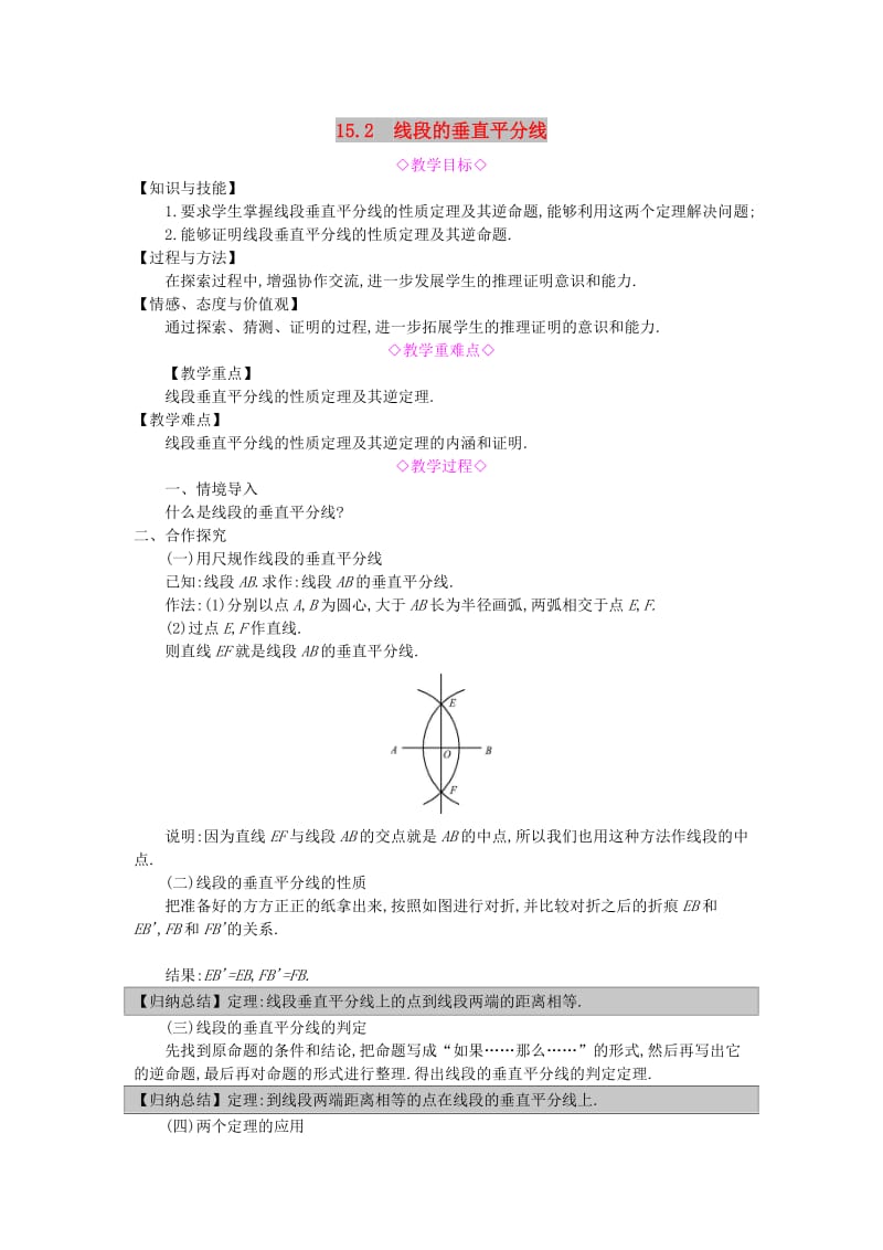 八年级数学上册 第15章 轴对称图形和等腰三角形 15.2 线段的垂直平分线教案 （新版）沪科版.doc_第1页