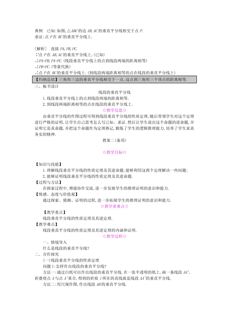 八年级数学上册 第15章 轴对称图形和等腰三角形 15.2 线段的垂直平分线教案 （新版）沪科版.doc_第2页