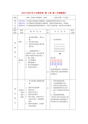 2019-2020年八年級體育 第 4周 第1次課教案7 .doc