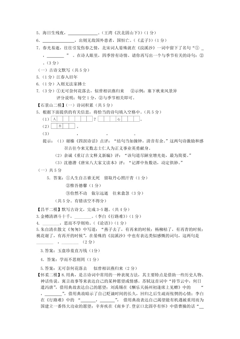 北京市九区中考语文二模试题分类汇编古诗文默写.doc_第2页