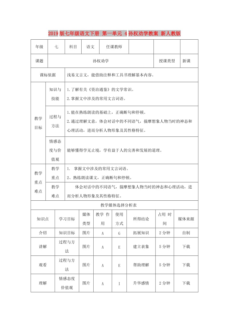 2019版七年级语文下册 第一单元 4孙权劝学教案 新人教版.doc_第1页