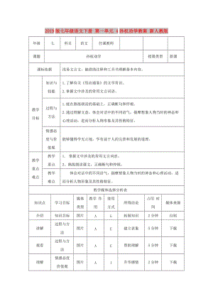 2019版七年級(jí)語(yǔ)文下冊(cè) 第一單元 4孫權(quán)勸學(xué)教案 新人教版.doc