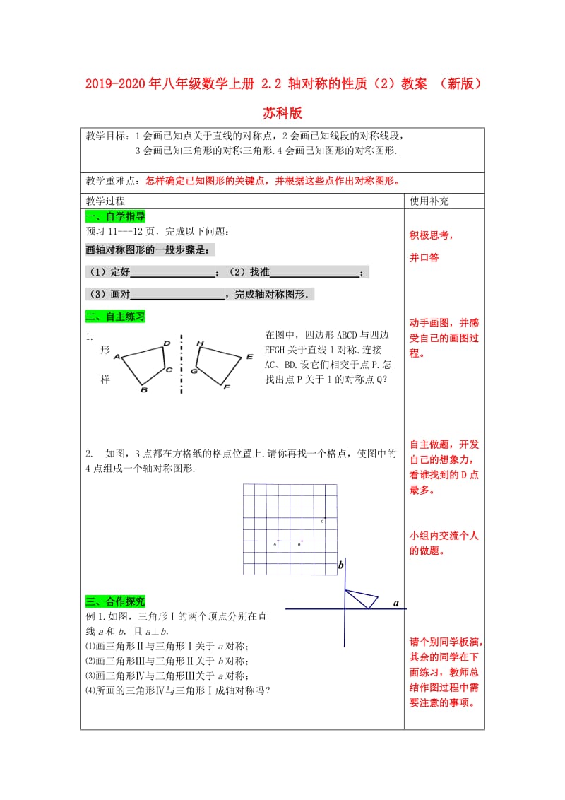 2019-2020年八年级数学上册 2.2 轴对称的性质（2）教案 （新版）苏科版.doc_第1页