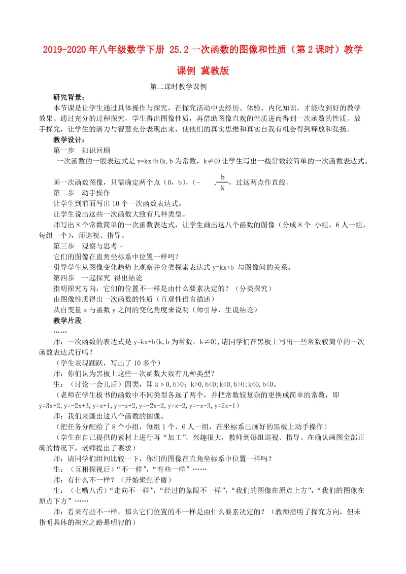 2019-2020年八年级数学下册 25.2一次函数的图像和性质（第2课时）教学课例 冀教版.doc_第1页