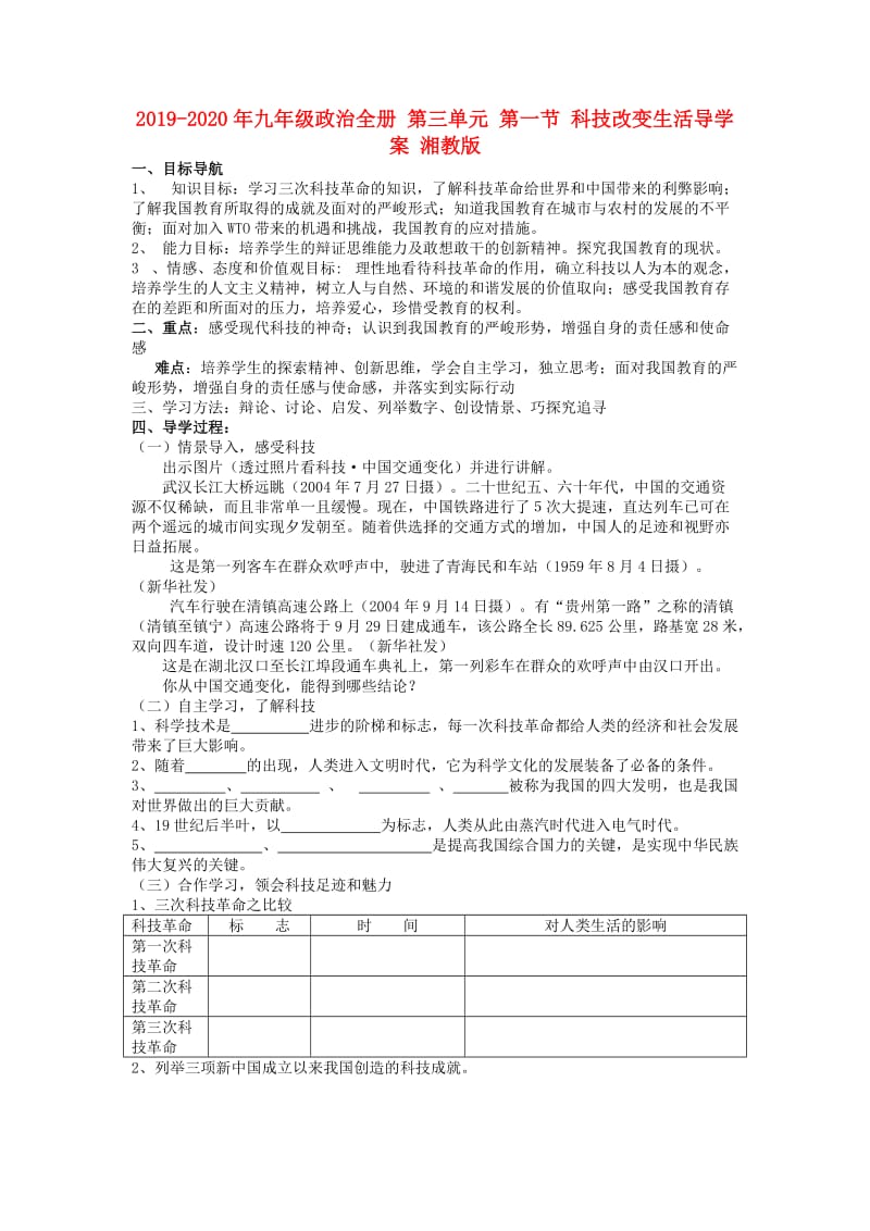 2019-2020年九年级政治全册 第三单元 第一节 科技改变生活导学案 湘教版.doc_第1页