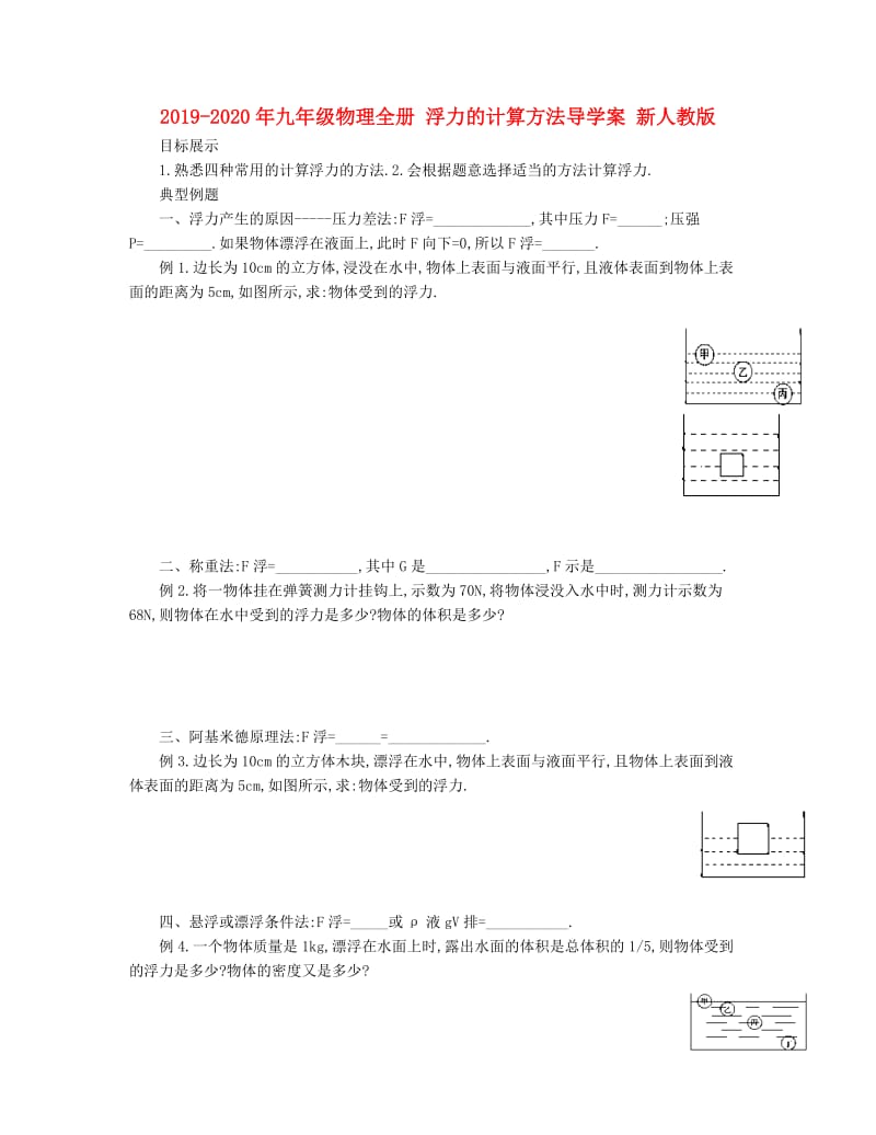 2019-2020年九年级物理全册 浮力的计算方法导学案 新人教版.doc_第1页