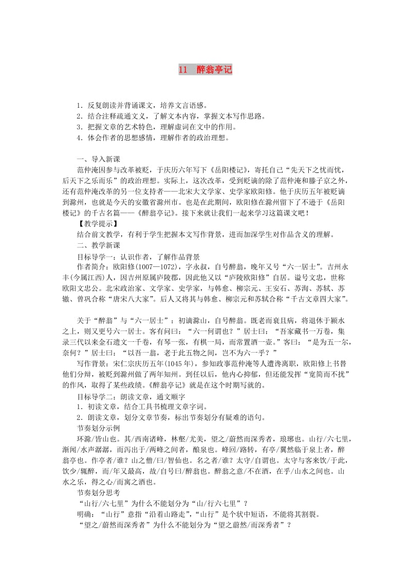 (秋)九年级语文上册 第三单元 11醉翁亭记教案 新人教版.doc_第1页