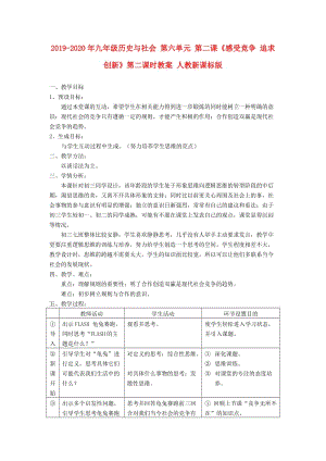 2019-2020年九年級歷史與社會 第六單元 第二課《感受競爭 追求創(chuàng)新》第二課時教案 人教新課標版.doc